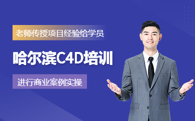 哈爾濱C4D培訓(xùn)