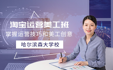 哈爾濱淘寶運(yùn)營(yíng)培訓(xùn)
