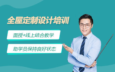 哈爾濱全屋定制設(shè)計培訓(xùn)