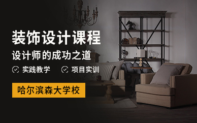 哈爾濱裝飾設計培訓
