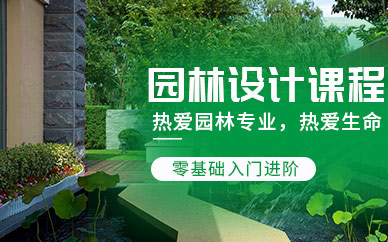 哈爾濱園林設計培訓