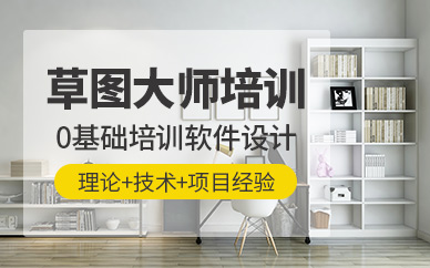 哈爾濱草圖大師培訓(xùn)