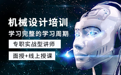 哈爾濱機(jī)械設(shè)計(jì)培訓(xùn)班