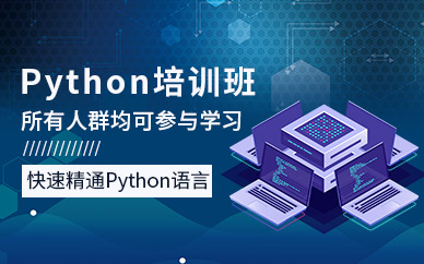 哈爾濱Python培訓(xùn)
