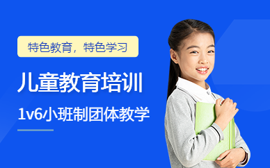 杭州儿童教育机构