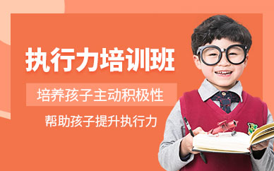 杭州執(zhí)行力培訓(xùn)