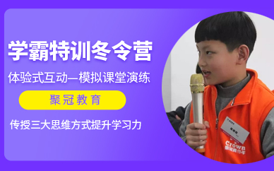 學霸特訓冬令營培訓班