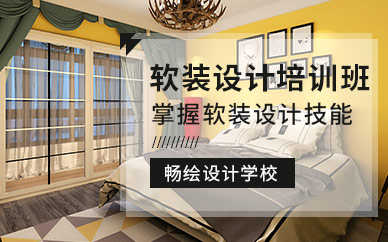 重慶軟裝設(shè)計(jì)培訓(xùn)班