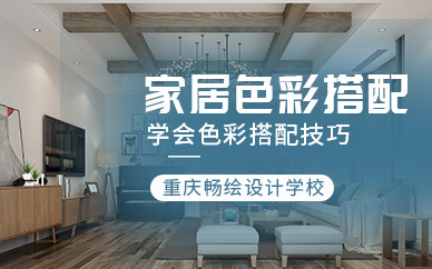 重慶家居色彩搭配課程