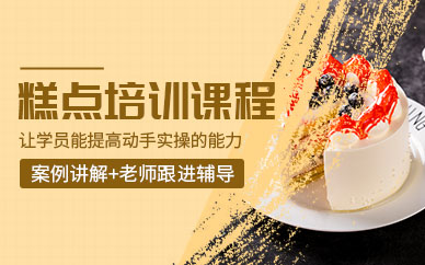 北京糕點(diǎn)培訓(xùn)