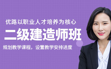 杭州二級(jí)建造師課程