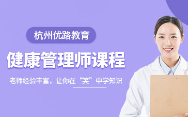 杭州健康管理師班