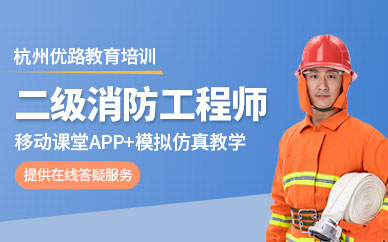 杭州二級消防工程師培訓
