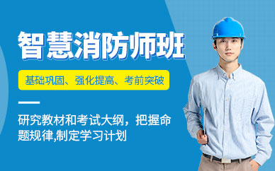 杭州智慧消防工程師培訓