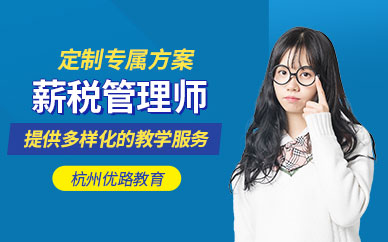 杭州薪稅師培訓(xùn)