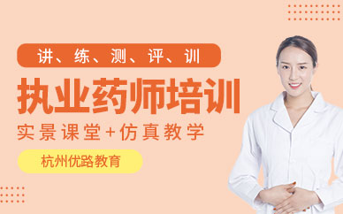 杭州執(zhí)業(yè)藥師培訓(xùn)班
