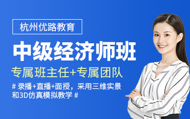 杭州中級經(jīng)濟師培訓