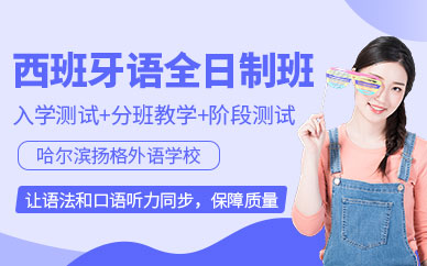 哈爾濱西班牙語補習