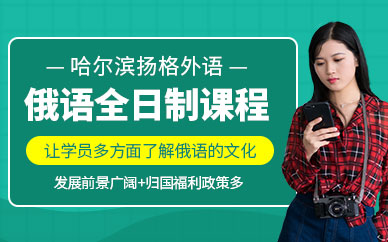 哈爾濱俄語課程