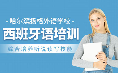 哈爾濱西班牙語(yǔ)輔導(dǎo)班