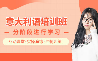哈爾濱意大利語培訓(xùn)課程