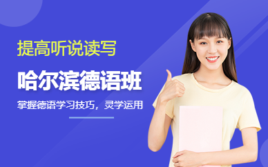 哈爾濱德語班