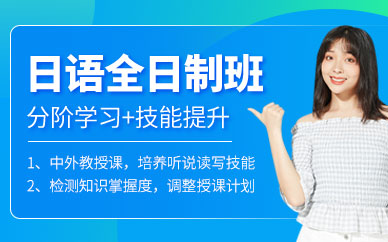 哈爾濱日語(yǔ)課程