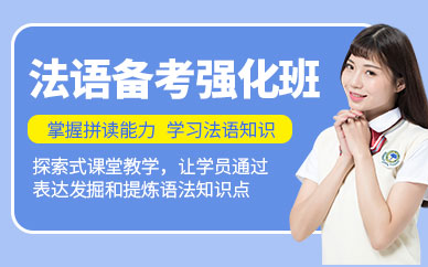 哈爾濱法語培訓課程