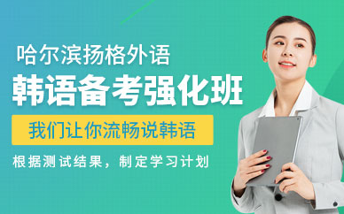 哈爾濱韓語課程