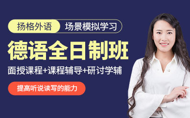 哈爾濱德語學習班
