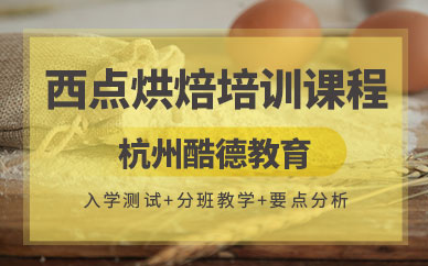 杭州市烘焙培訓學校