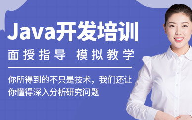 昆明java開發(fā)培訓(xùn)