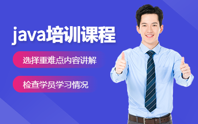 昆明java培訓(xùn)機(jī)構(gòu)