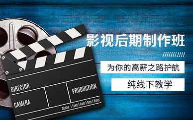 青島影視后期制作培訓班