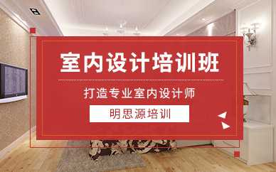 成都室內(nèi)設(shè)計專業(yè)培訓(xùn)