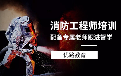 昆明注冊(cè)一級(jí)消防工程師培訓(xùn)