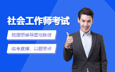 昆明社會(huì)工作師考試補(bǔ)習(xí)
