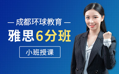 成都雅思學習機構