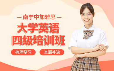 南寧大學(xué)英語4級培訓(xùn)班