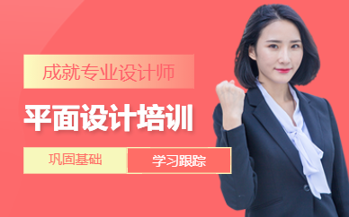 合肥平面設(shè)計(jì)師培訓(xùn)班