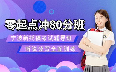 寧波新托福考試輔導班