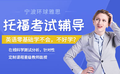 寧波新托福考試輔導