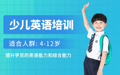 西安智美少兒英語(yǔ)培訓(xùn)