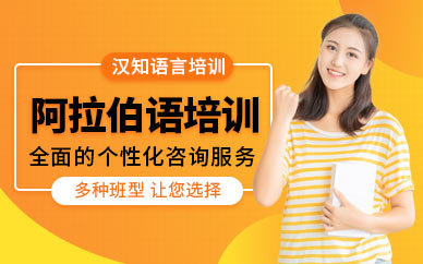 深圳阿拉伯語培訓(xùn)班