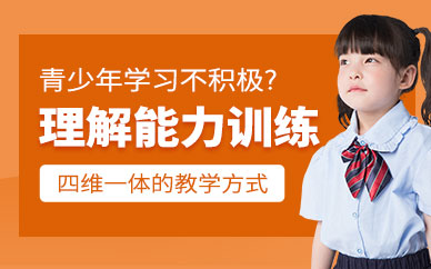 深圳理解力訓(xùn)練