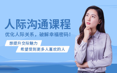 淄博卡耐基人際溝通培訓(xùn)