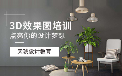 3d效果圖設計培訓班