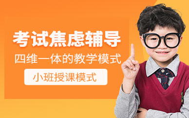 深圳考試焦慮輔導(dǎo)