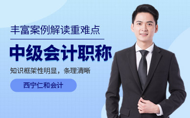 西寧中級(jí)會(huì)計(jì)職稱培訓(xùn)班