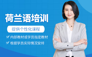 無錫荷蘭語培訓中心
